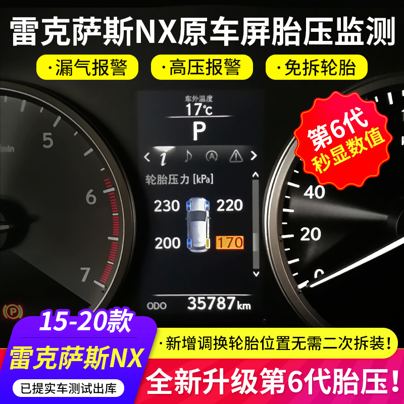 适用于雷克萨斯NX200胎压监测nx300h胎压检测原车仪表显示器改装