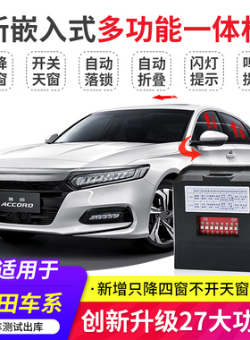 适用于本田思域CRV皓影雅阁INSPIRE一键升窗器后视镜自动折叠改装