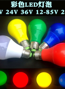 LED彩色灯泡220V低压12V24V36V E27螺口红色灯笼户外装饰婚庆彩灯