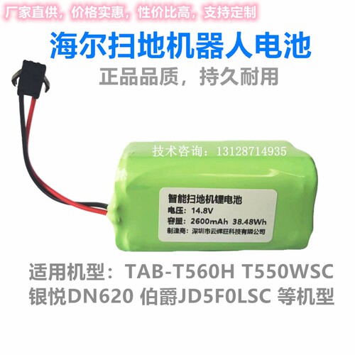 海尔扫地机电池银悦DN620 伯爵 JD5F0LSC 华芯TAB-T560H T550WSC