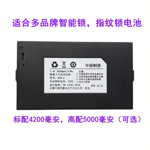 智能门锁电池7.4V5000mAh