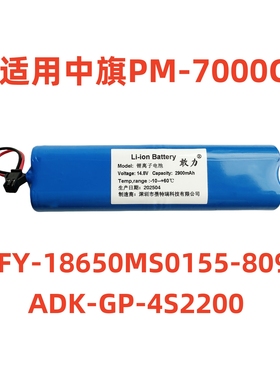 适用中旗 PM-7000C FY-18650MS0155-809，ADK-GP-4S2200电池14.8V