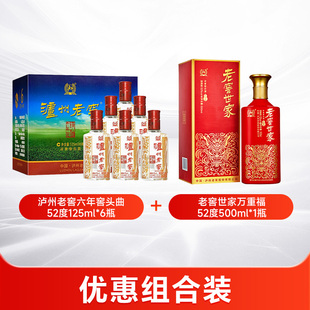 泸州老窖六年窖头曲52度125ml*6瓶+老窖世家万重福52度500ml*1瓶