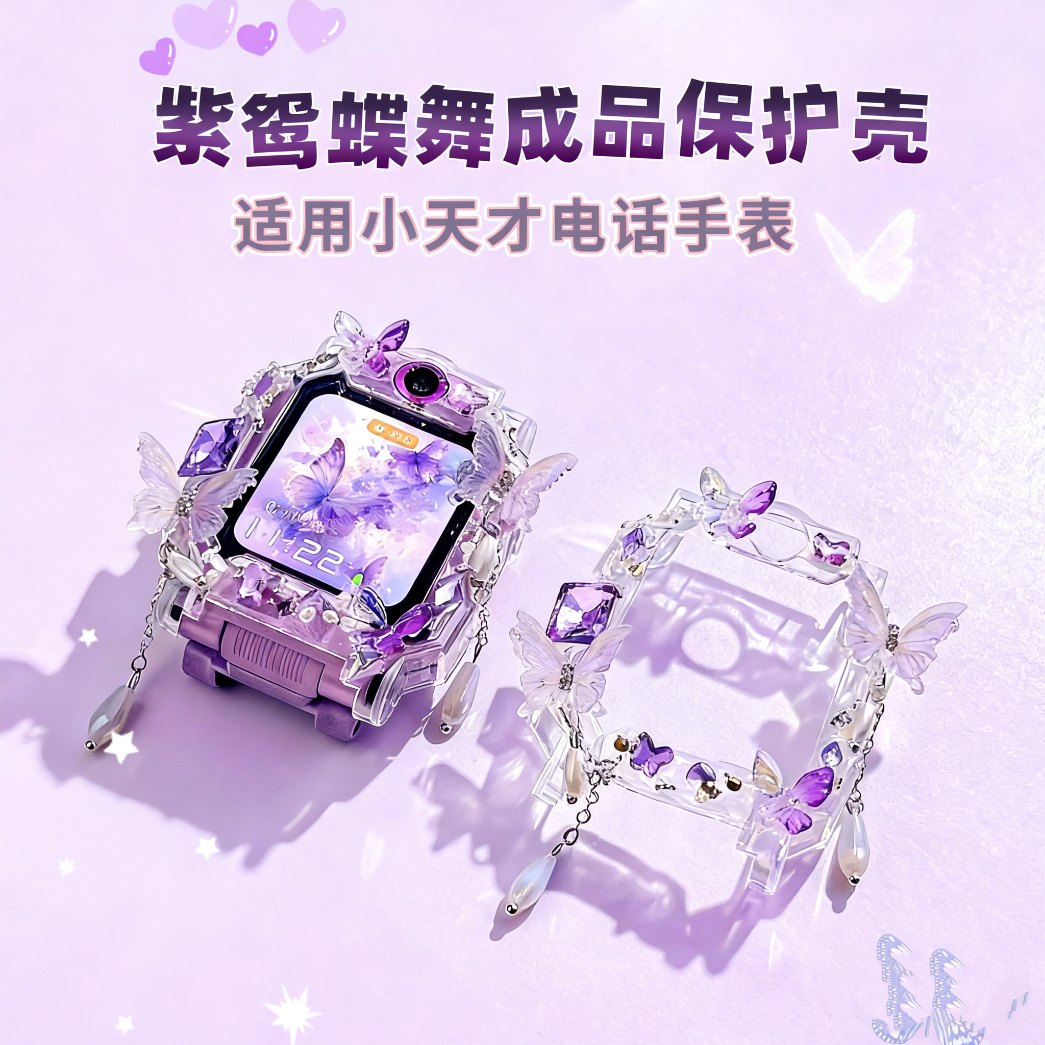 【成品DIY壳】适用小天才手表z11z10z9少年版z8z7z6PRO蝴蝶保护壳