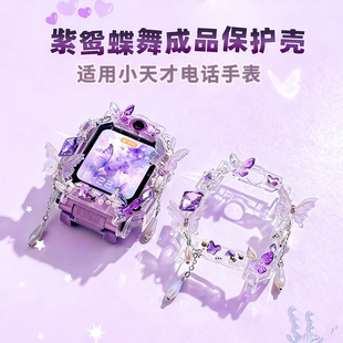 z8z7z6PRO蝴蝶保护壳 适用小天才手表z11z10z9少年版 成品DIY壳