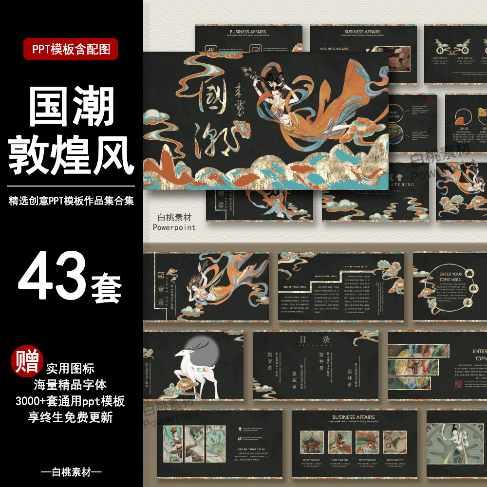 国潮敦煌风ppt模板传统复古彩绘飞天艺术文化壁画中国风宣传汇报