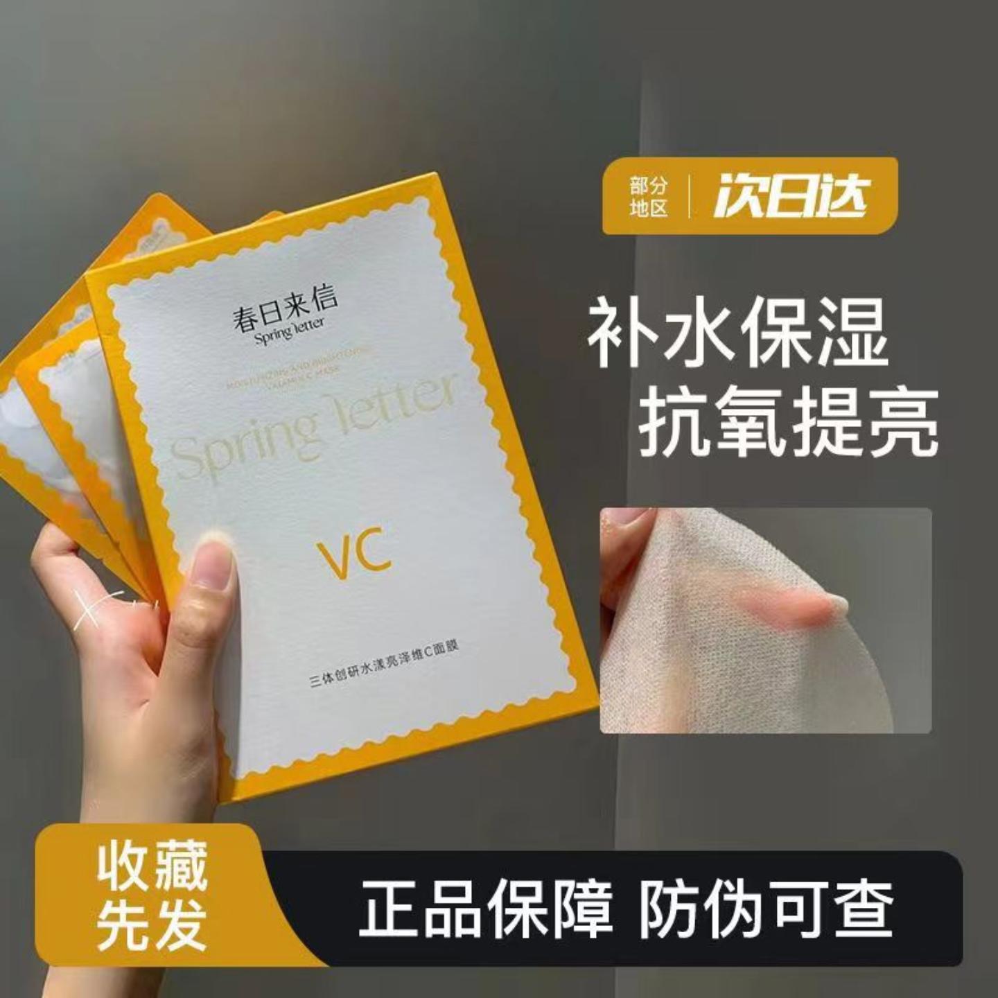 春日来信三体双仓原型VC精华面膜提亮肤色抗氧化抗皱紧致补水保湿