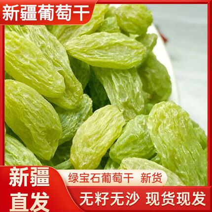 新疆酸甜新葡萄干绿宝石吐鲁番无核白免洗即食无核500g葡萄干包邮