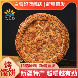 新疆传统手工烤馕瓜子仁大囊饼营养早餐真空包装馕坑现烤新疆大馕