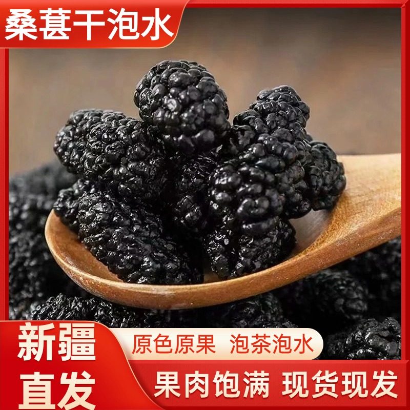 2025年新疆黑桑葚干桑椹子泡水桑葚果桑葚茶500g无沙免洗泡茶果干