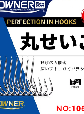 OWNER欧纳丸世细条长柄歪嘴钩鱼钩10607海钓黑鲷鱼海鲋矶钓筏钓钩