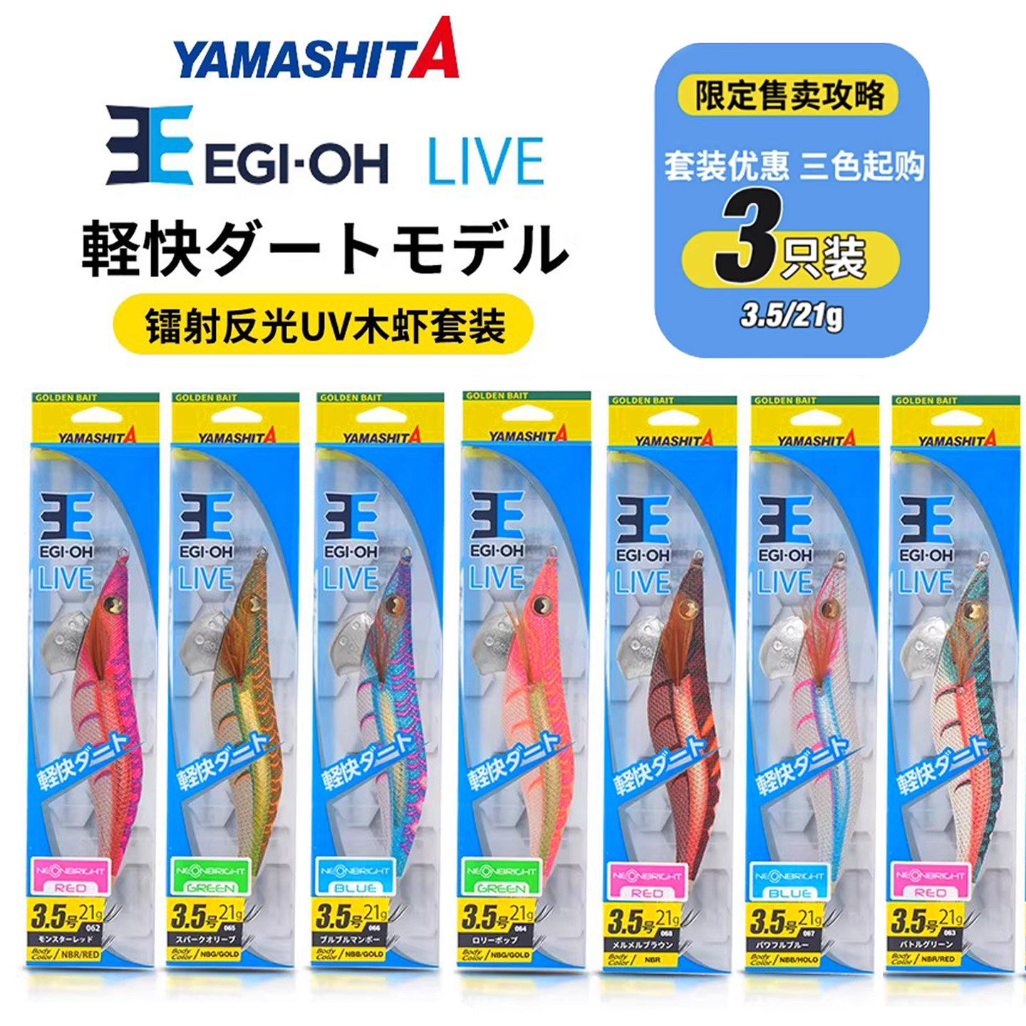 日本YAMASHITA新款木虾EGI-OH LIVE轻快套装紫外线反光鱿鱼钩假饵