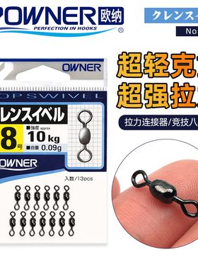 OWNER日本进口欧纳八字环超轻强拉力72481连接器8字环竞技字母环