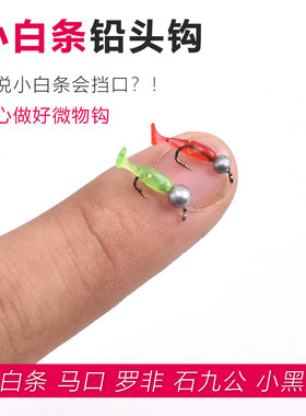 小白条路亚根钓钩微物铅头钩