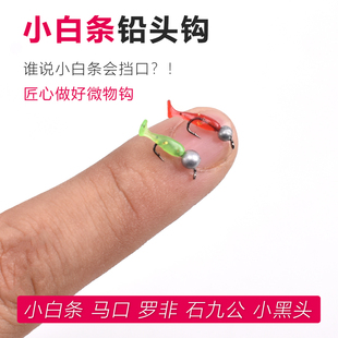 小白条铅头钩路亚根钓钩微物微铅加强细钩条卷T尾软虫小号勾翘嘴