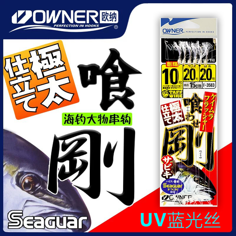 OWNER欧纳食刚海钓UV丝大物串钩33583西格高强碳线日本进口仕挂