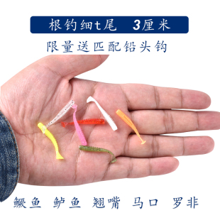 路亚根钓饵微物细T尾软虫迷你软饵小鱼饵黑头鳜鱼石九公马口白条