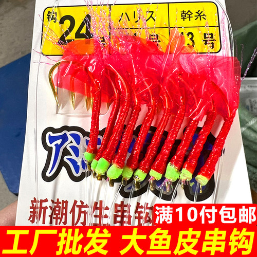 仿生鱼皮海钓加粗线红皮串钩