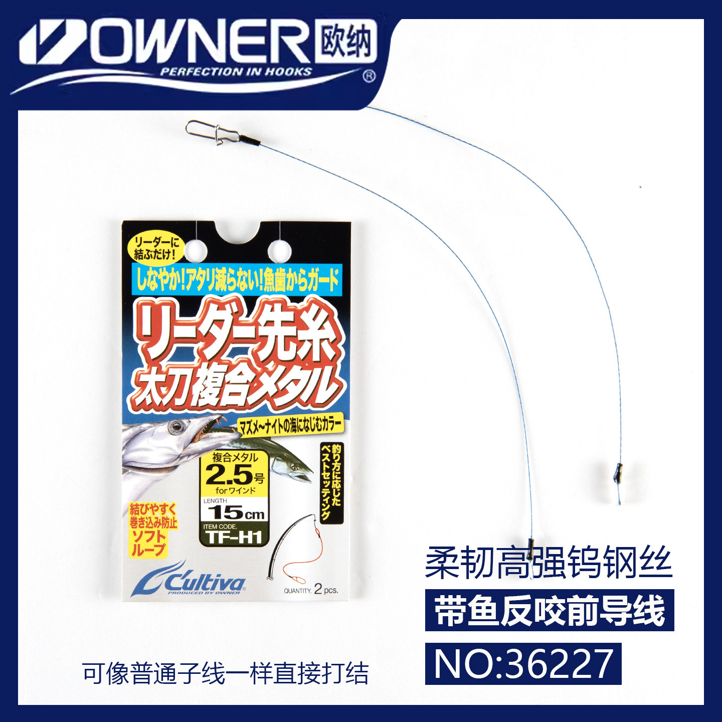 OWNER欧纳柔韧复合金属反咬钢丝刀鱼带鱼前导线强信号绑结不伤饵