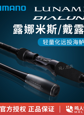 SHIMANO禧玛诺20款LUNAMIS露娜米斯 DIALUNA戴露娜/大露娜路亚竿