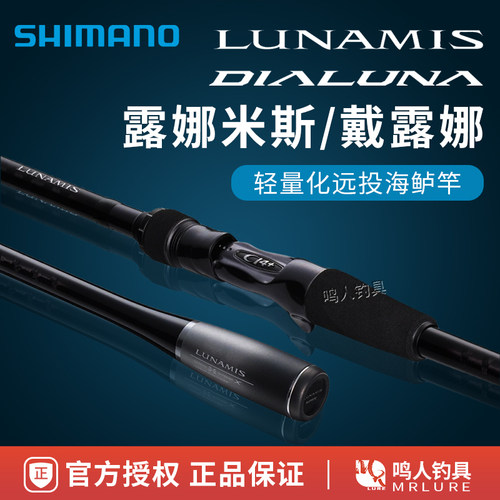 禧玛诺露娜米斯戴露娜翘嘴海鲈竿