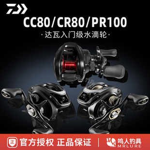 DAIWA/达亿瓦 CC80/CR80 PR100水滴轮路亚轻量远投翘嘴雷强打黑轮
