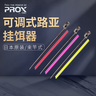 普罗克斯PROX挂饵器日本原装可调节式橡胶带扎带束竿带挂钩器挂