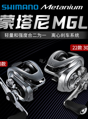 SHIMANO禧玛诺蒙塔尼MGL/蒙塔尼Metanium DC泛用水滴轮远投渔轮