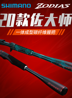 SHIMANO禧玛诺 20款佐大师路亚竿ZODIAS翘嘴泛用偏远投竿路亚竿