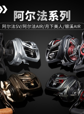 达亿瓦月下美人/25阿尔法ALPHAS/银溪/SSAIR路亚马口微物轮水滴轮