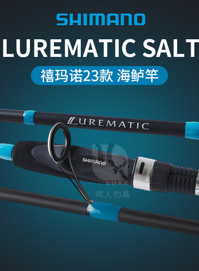 SHIMANO禧玛诺23款 LUREMATIC SALT 远投竿海鲈竿翘嘴鲈鱼路亚竿