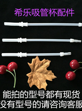 5根包邮希乐原厂优质配件 吸管杯吸管 儿童水杯吸管 塑料水壶吸管