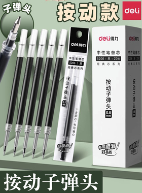 得力按动笔芯子弹头中性笔按动笔替芯0.5mm黑色速干笔芯红笔芯蓝色大容量刷题用按压式笔芯S01S08专用