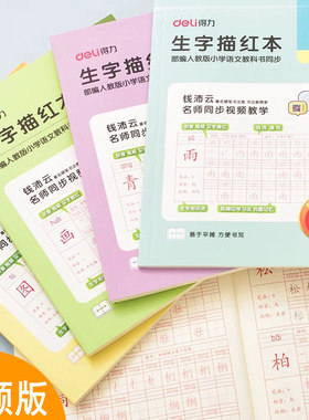 得力视频版练字帖小学生踩脚印学习法描红本每日一练正楷书儿童一二年级上下册硬笔书法练字本人教版同步课本