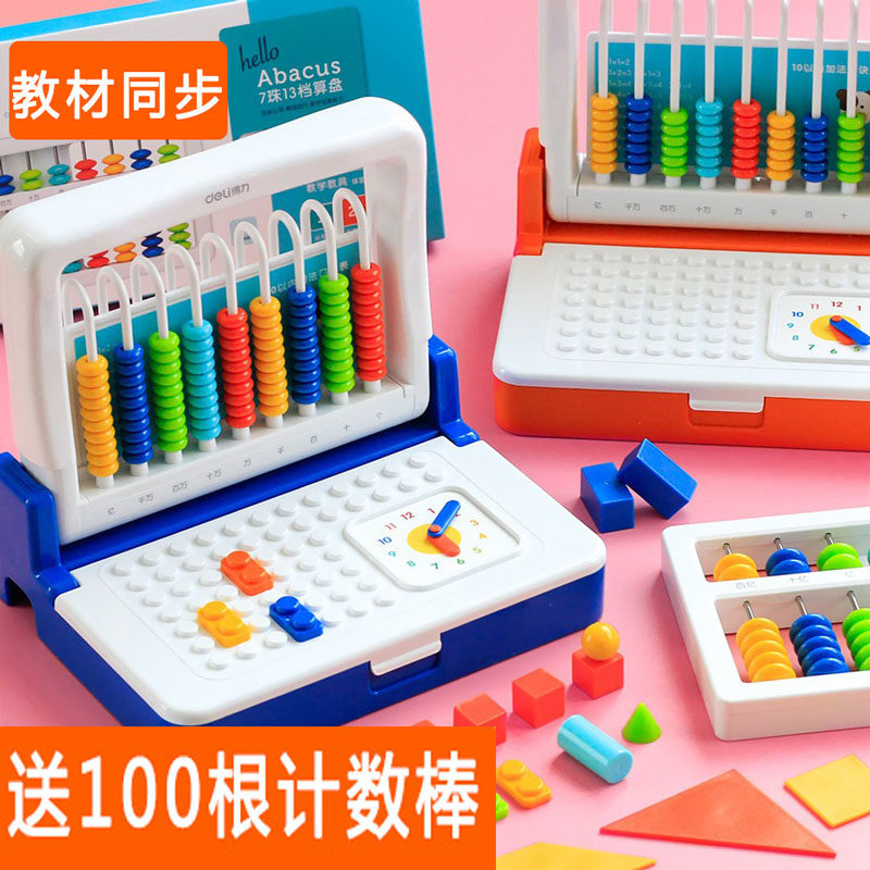 得力计数器学具盒5行9珠小学一年级上册数学益智多功能算珠算盘二年级