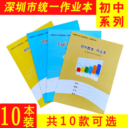 深圳市初中统一作业本学校同步标准专用本子中学生七年级语文本7-9年级英语数学化学物理生物地理历史练习本