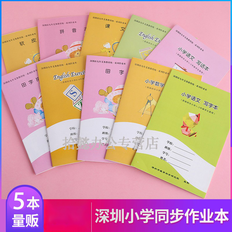 深圳统一小学生作业本学校同步