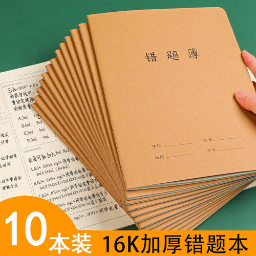 10本错题本整理本改错本高中初中