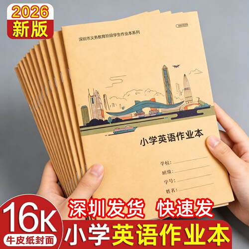 深圳2026新版16K小学英语作业本