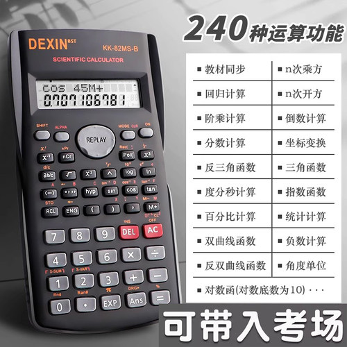 科学计算器考试生专用大会