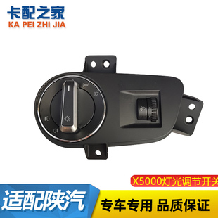 适用陕汽德龙X5000灯光组合开关灯高度调节开关大灯旋转开关