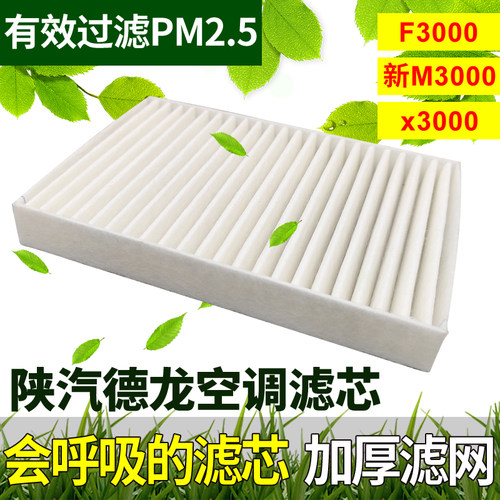 适配陕汽德龙f3000空调滤芯