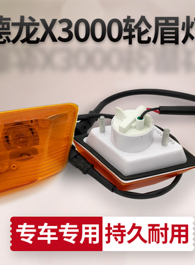 适配陕汽德龙X3000轮眉侧转向灯示廓车门翼子叶子板边灯标志灯