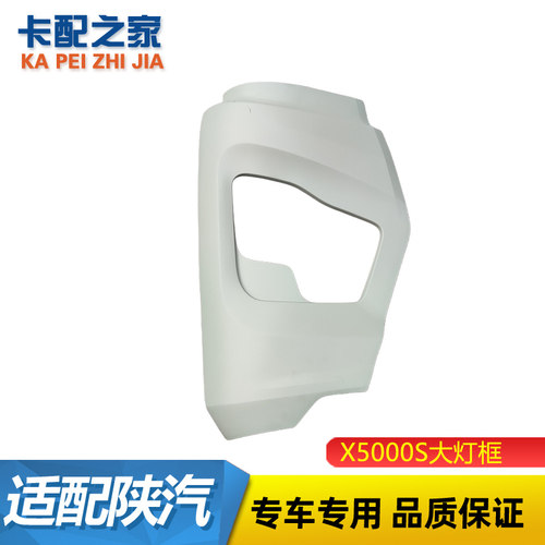德龙X5000S大灯框保险杠