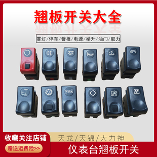适配东风天龙防空灯喇叭干燥器大货车加装驾驶室取力翘班板开关