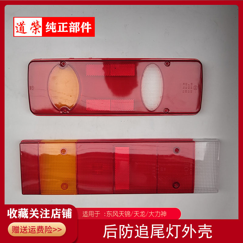 适配东风天龙尾灯外壳灯罩盖天锦大力神后尾灯壳塑料壳后尾灯壳