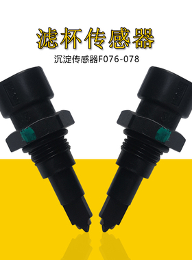 适配东风天龙天锦19816油水分离传感器FS19922滤杯感应塞FS36247