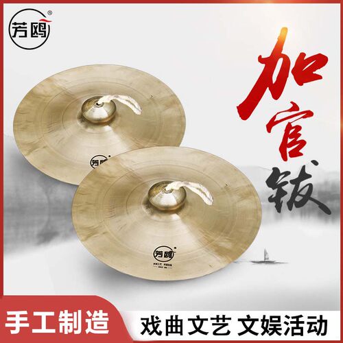 芳鸥官钹锣鼓镲大铜戏曲
