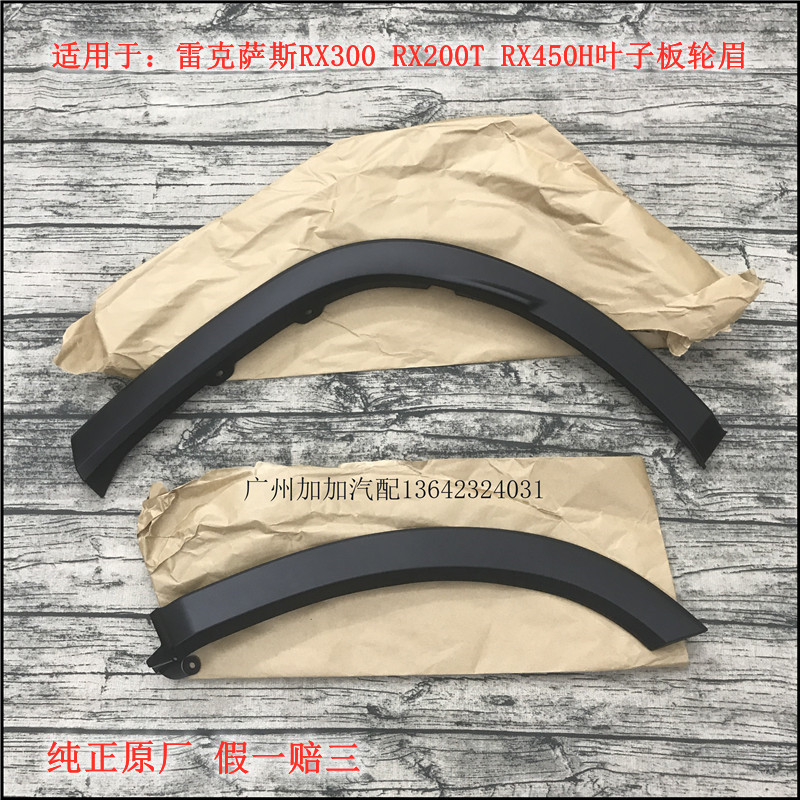 适用于雷克萨斯RX300 RX200T RX450前后叶子板轮眉装饰条条防擦