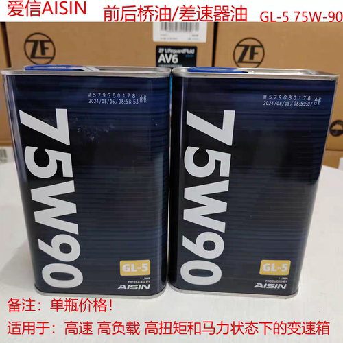 爱信 手动齿轮油 前后桥油 分动箱油  GL5 75W-90 75W90 全合成
